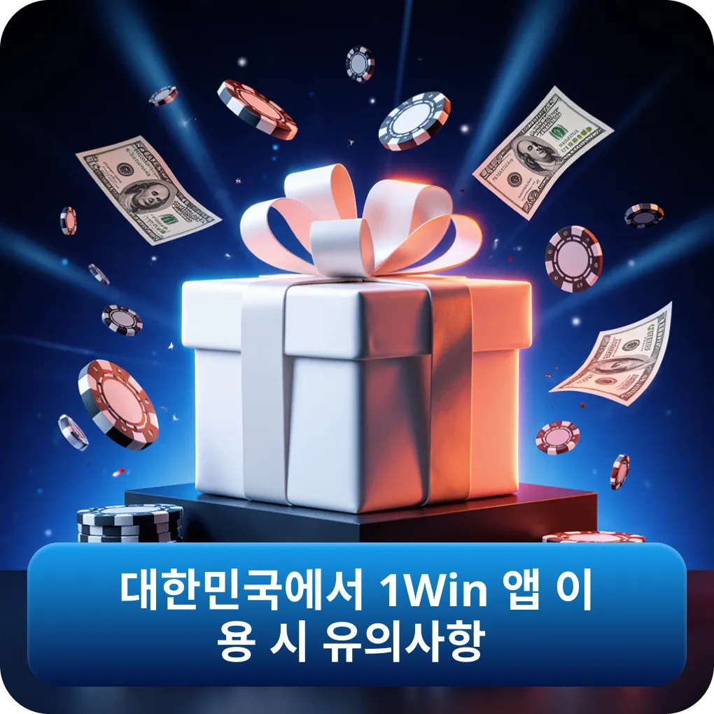 대한민국에서 1Win 앱 이용 시 유의사항