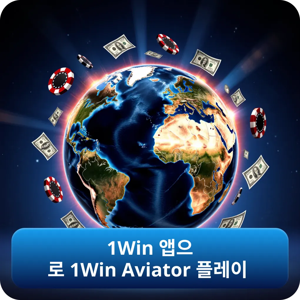 1Win 앱으로 1Win Aviator 플레이