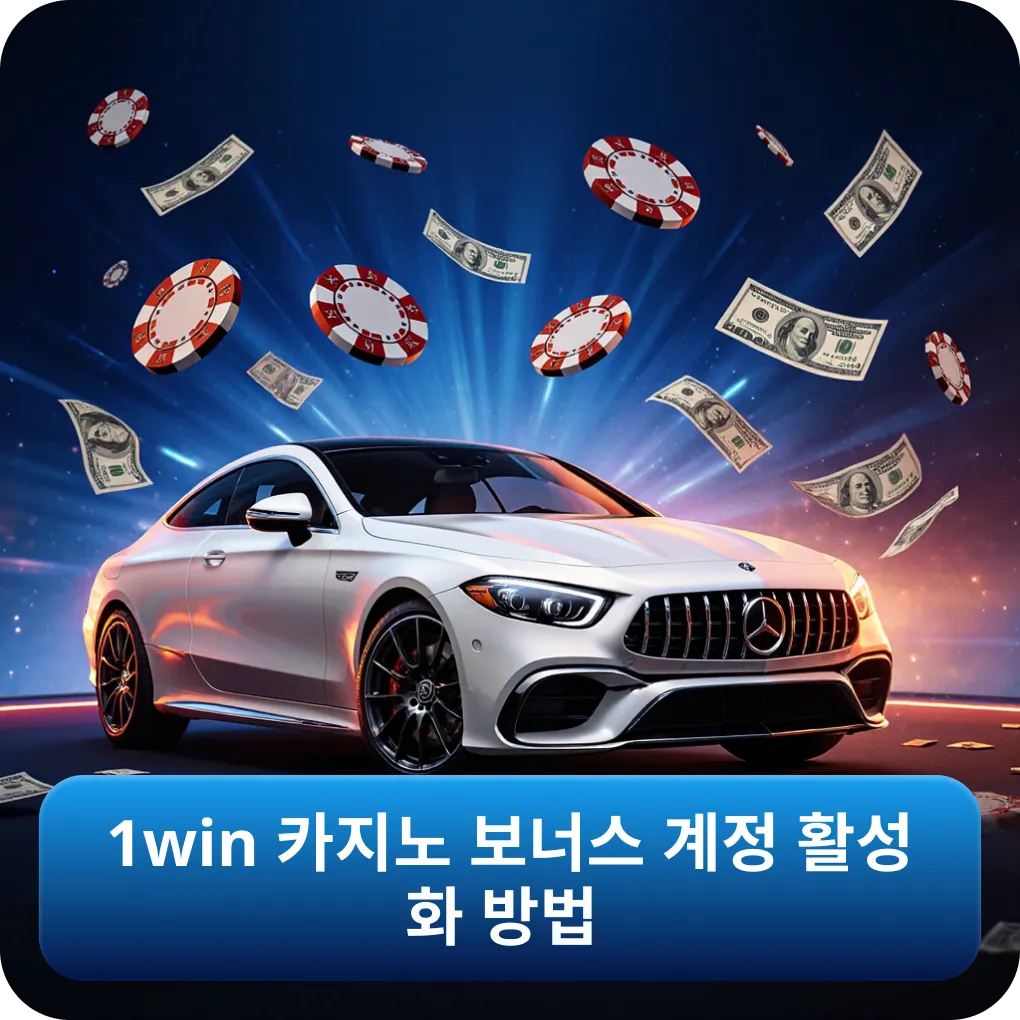 1win 카지노 보너스 계정 활성화 방법