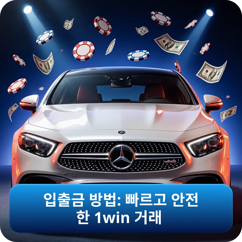 입출금 방법: 빠르고 안전한 1win 거래