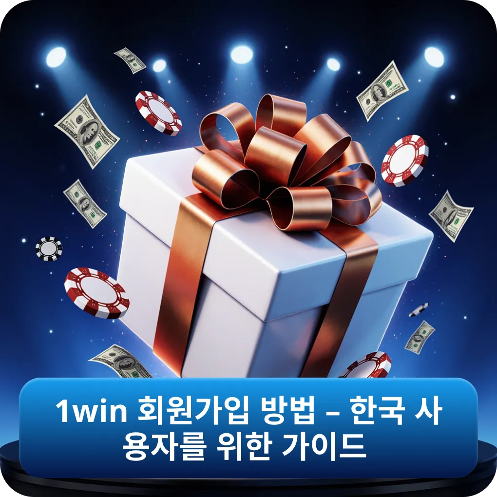1win 회원가입 방법 – 한국 사용자를 위한 가이드