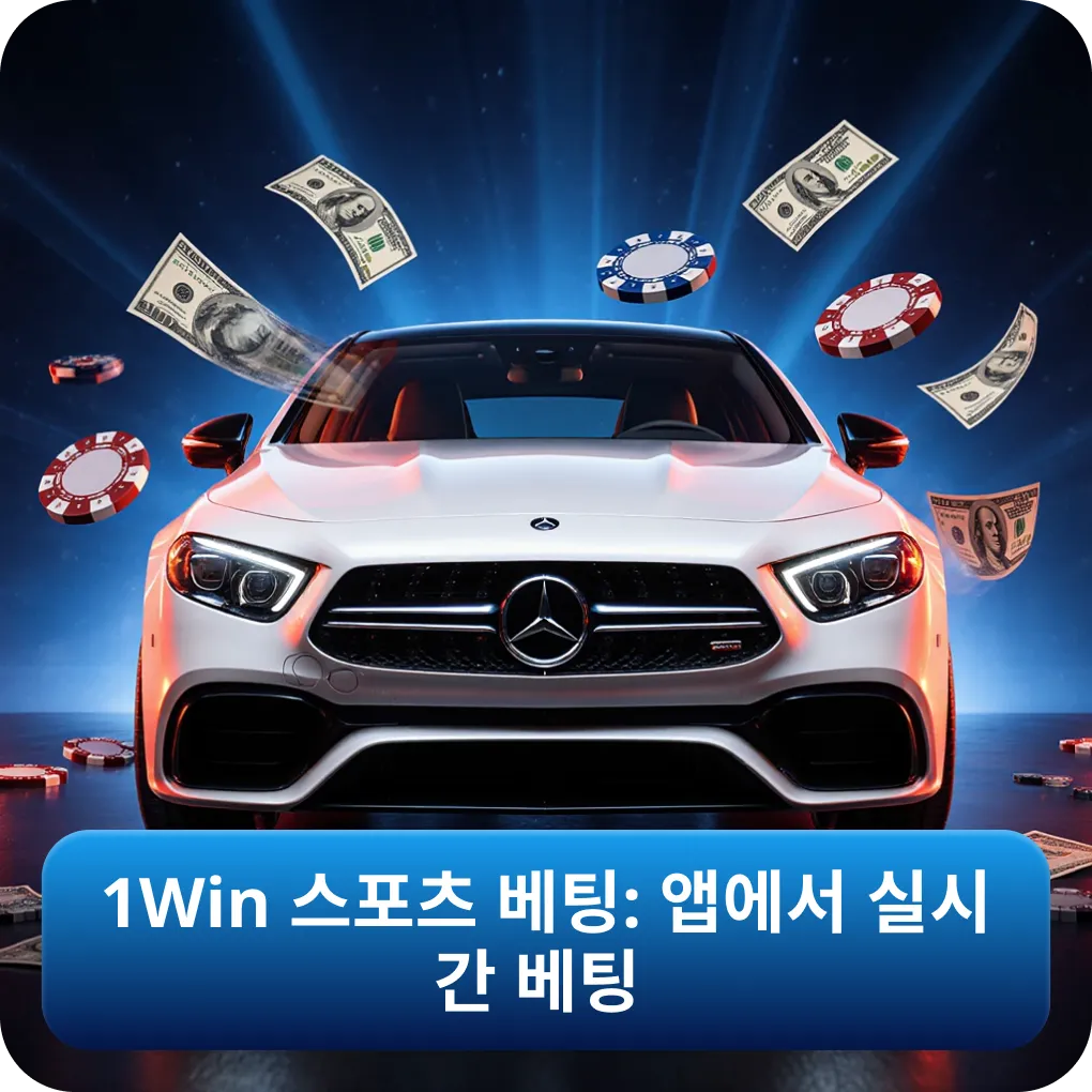 1Win 스포츠 베팅: 앱에서 실시간 베팅