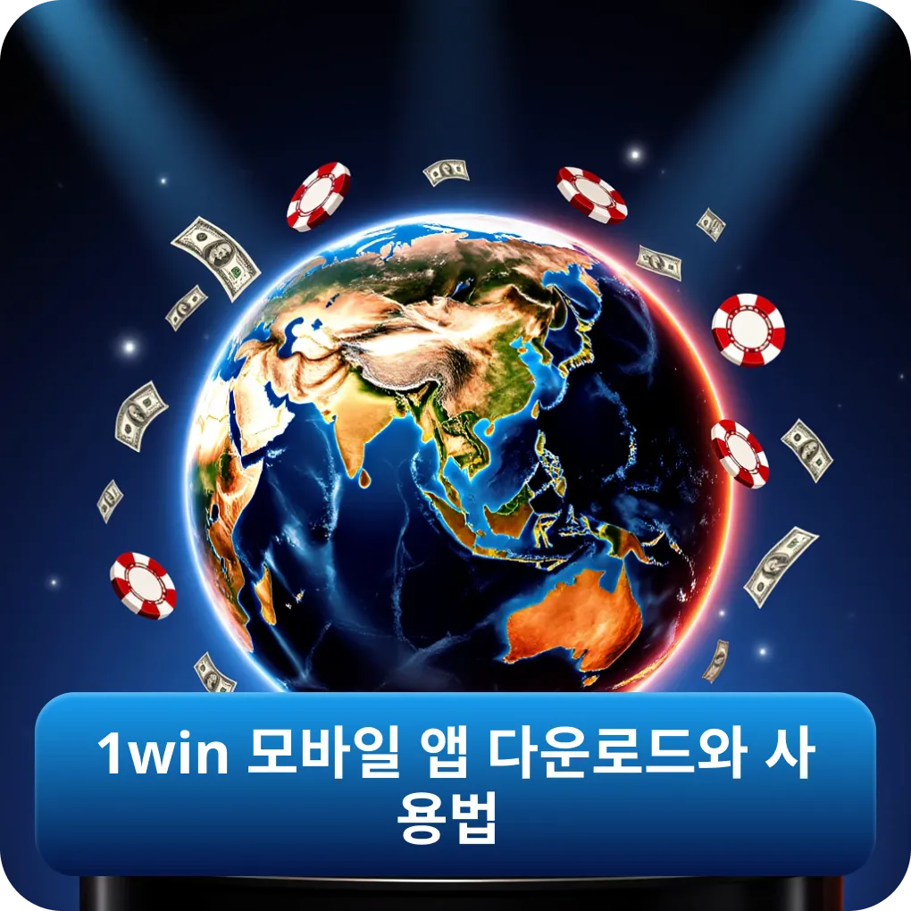 1win 모바일 앱 다운로드와 사용법