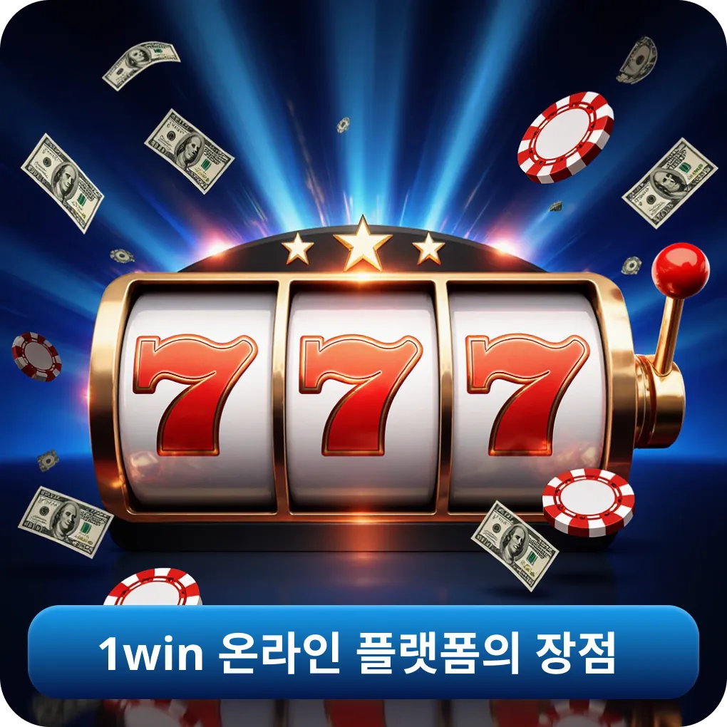 1win 온라인 플랫폼의 장점