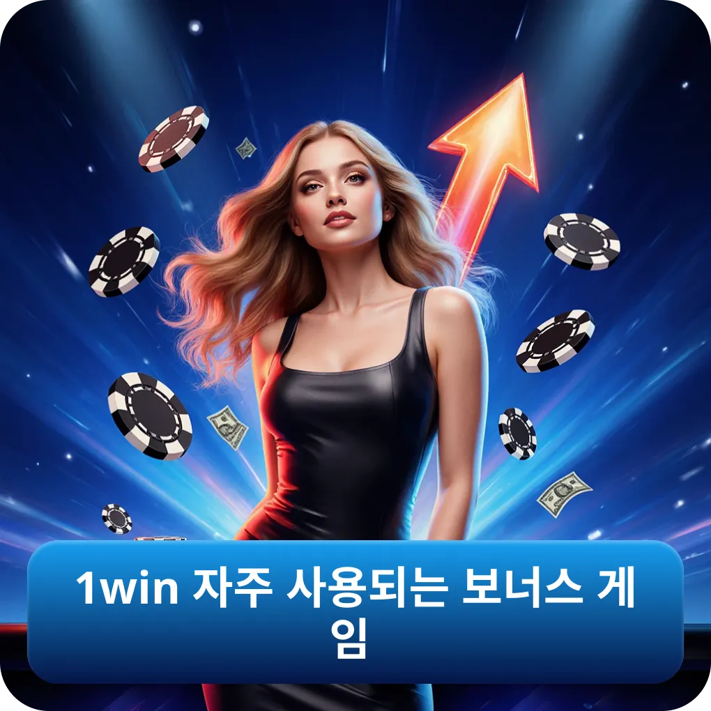 1win 자주 사용되는 보너스 게임