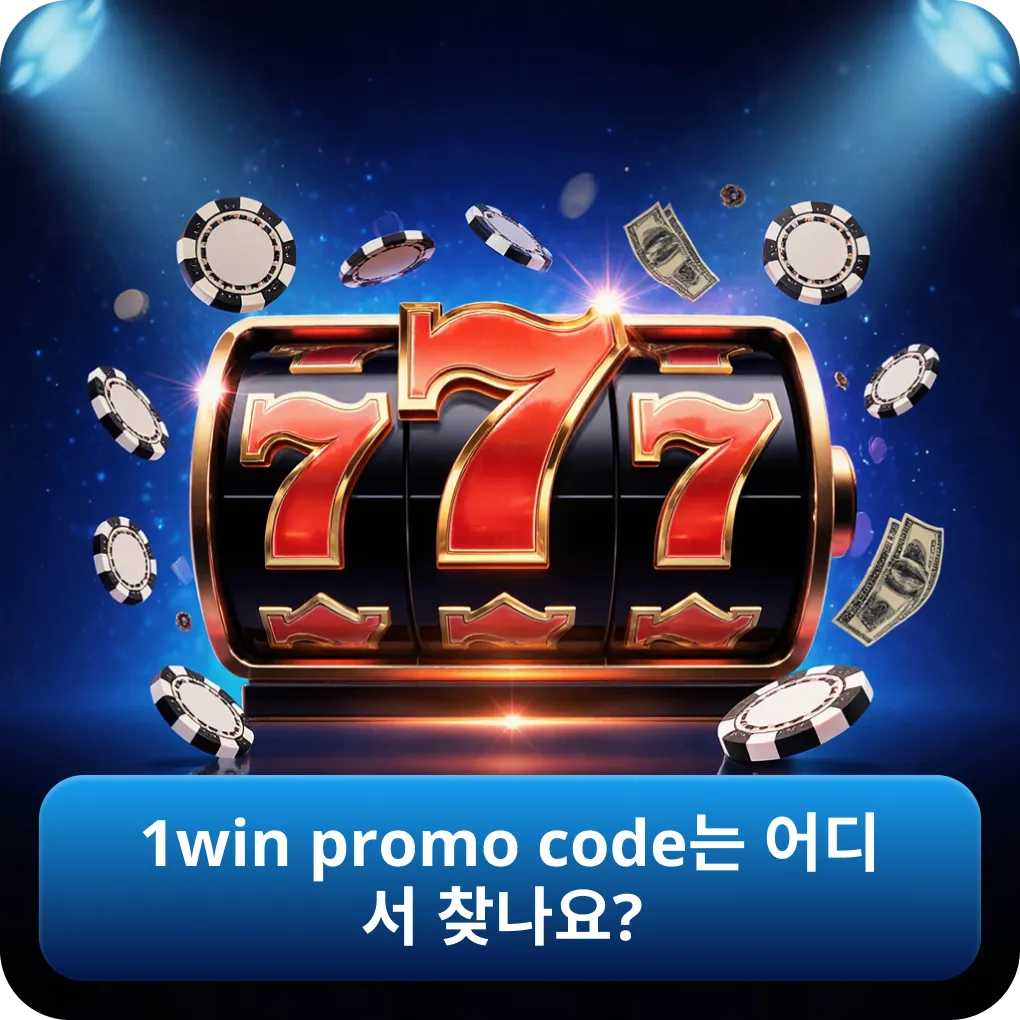 1win promo code는 어디서 찾나요?