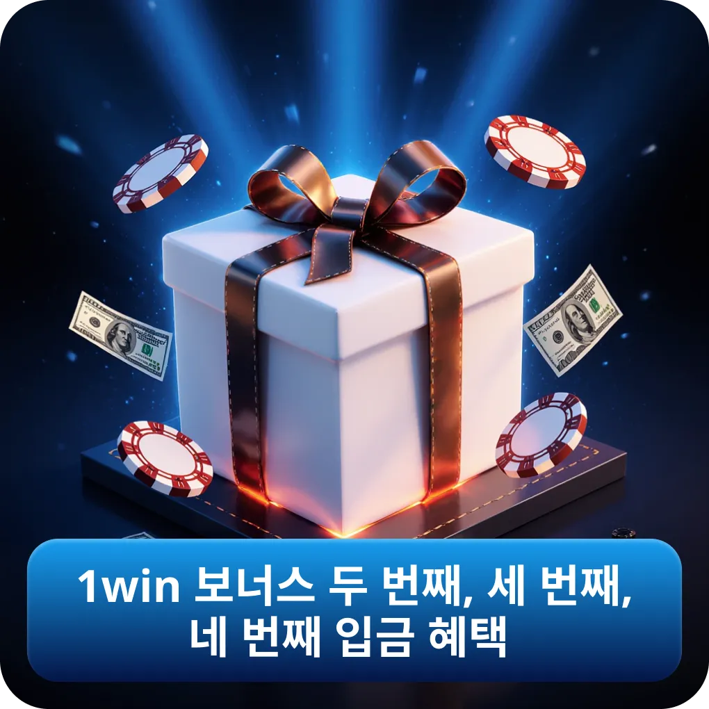 1win 보너스 두 번째, 세 번째, 네 번째 입금 혜택