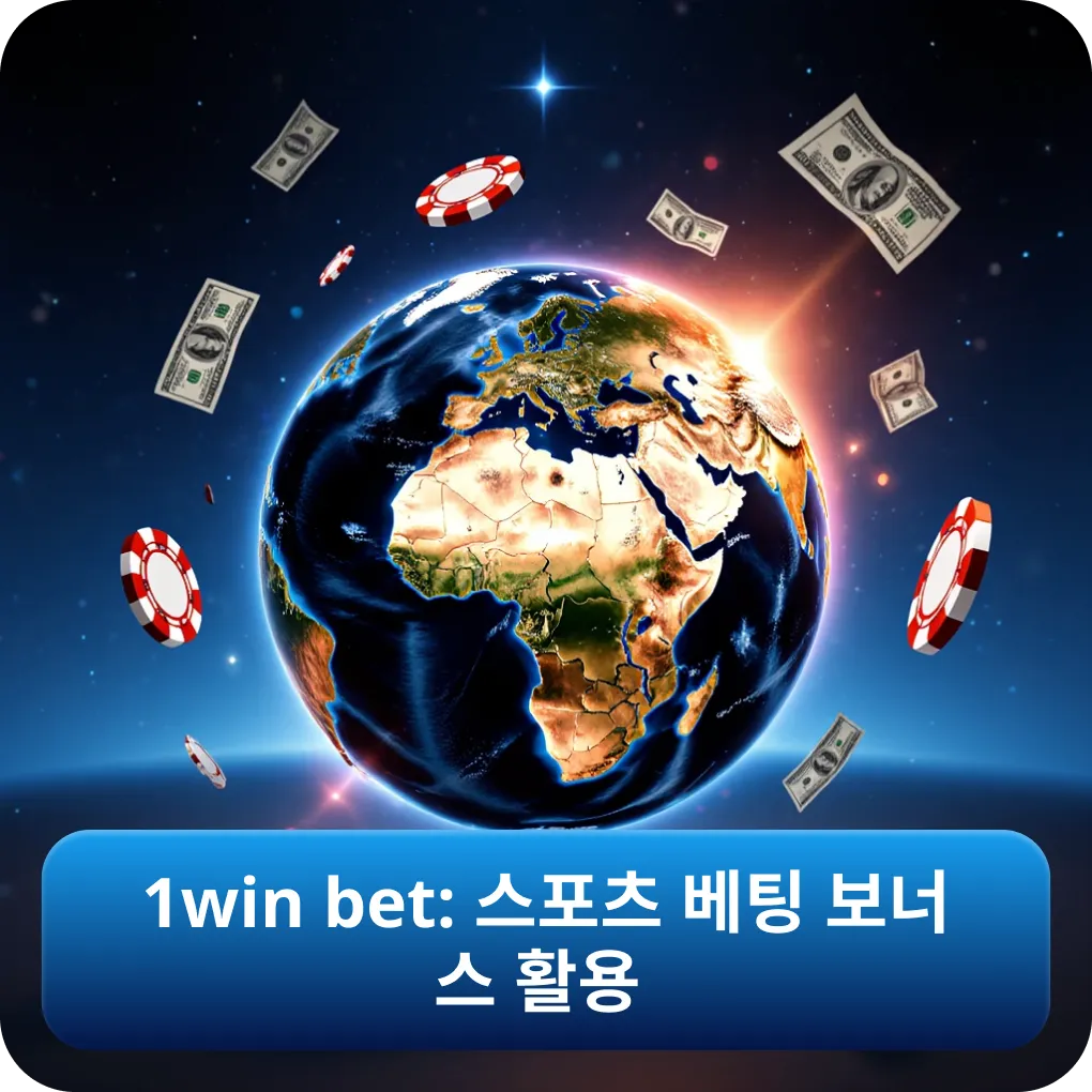 1win bet: 스포츠 베팅 보너스 활용